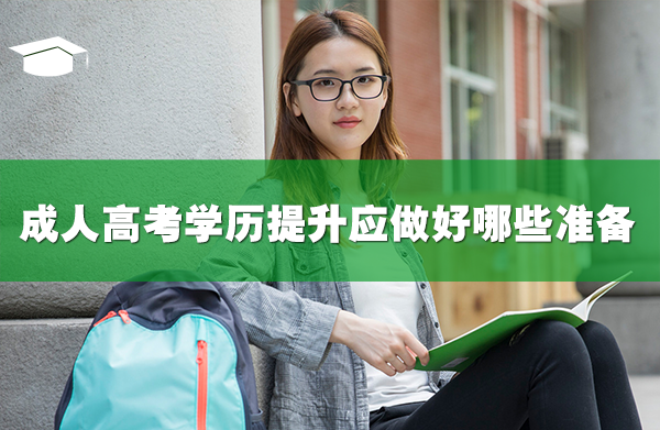 2022成人高考学历提升应做好哪些准备