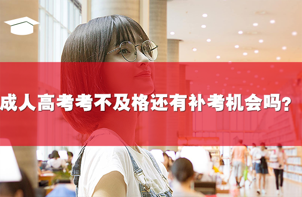 成人高考考不及格还有补考机会吗