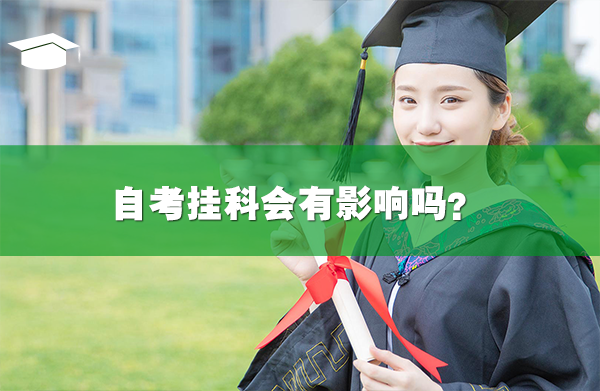 自考挂科会有影响吗?
