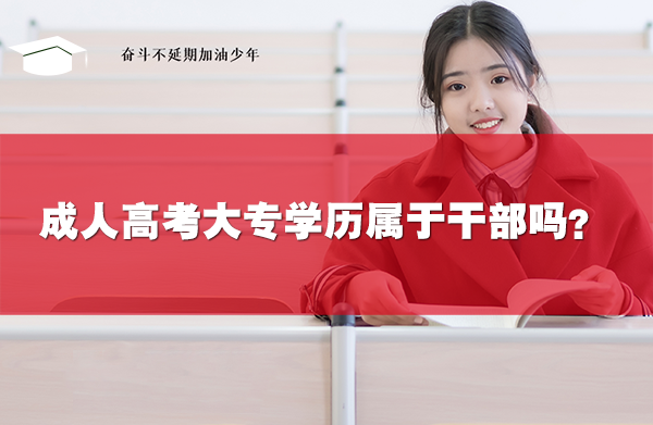 成人高考大专学历属于干部吗?