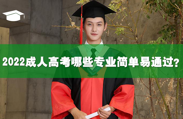 2022成人高考哪些专业简单易通过?