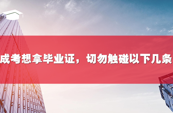 成考想拿毕业证,切勿触碰以下几条!