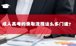 成人高考的录取流程这么多门道？你知道吗？