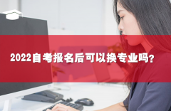 2022自考报名后可以换专业吗？要怎么操作？