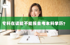 专科在读能不能报自考本科学历？
