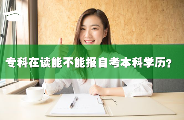 专科在读能不能报自考本科学历？
