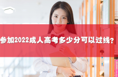 参加2022成人高考多少分可以过线？
