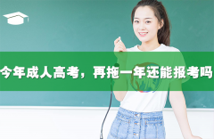 今年成人高考，再拖一年还能报考吗？