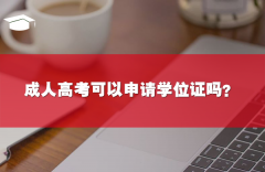成人高考可以申请学位证吗？有必要申请吗？