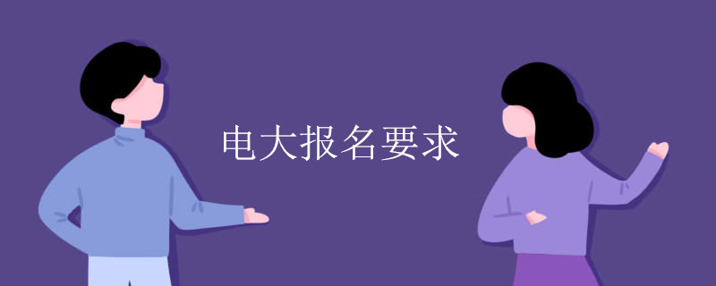 深圳电大报名需要什么条件
