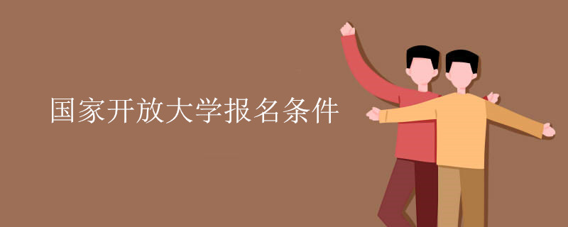 国家开放大学报名需要什么条件
