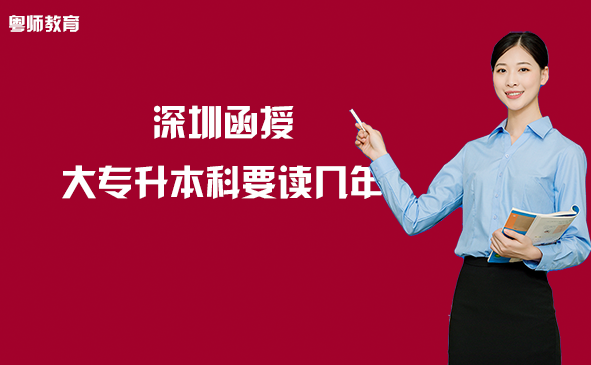 深圳函授大专升本科要读几年