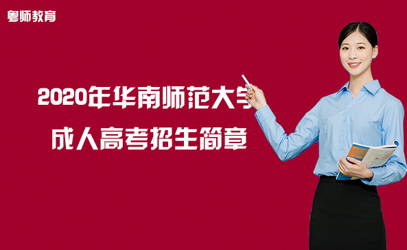 2020年华南师范大学继续教育学院卫培教学点成人高考招生简章