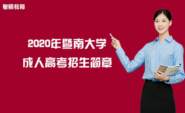 2020年暨南大学成人高考招生简章