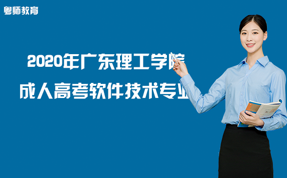 2020年广东理工学院成人高考软件技术专业