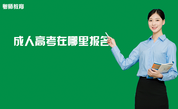 成人高考在哪里报名