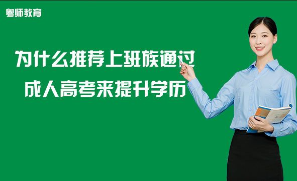 为什么推荐上班族通过成人高考来提升学历