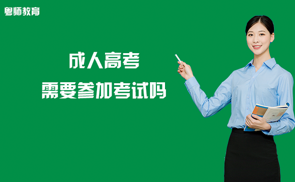 成人高考需要参加考试吗