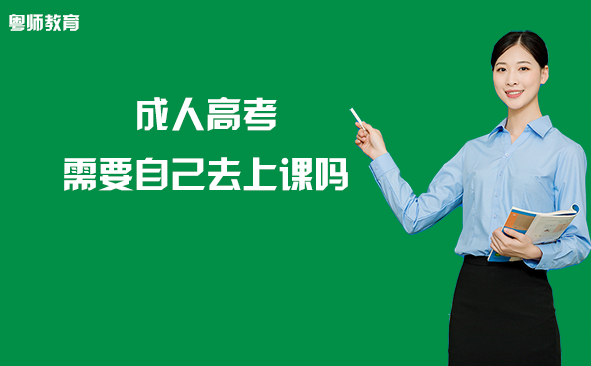 成人高考需要自己去上课吗