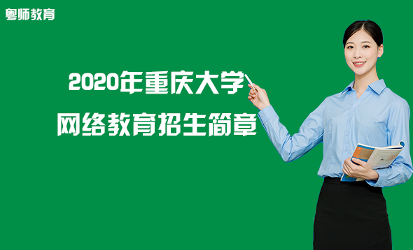 2020年重庆大学网络教育招生简章
