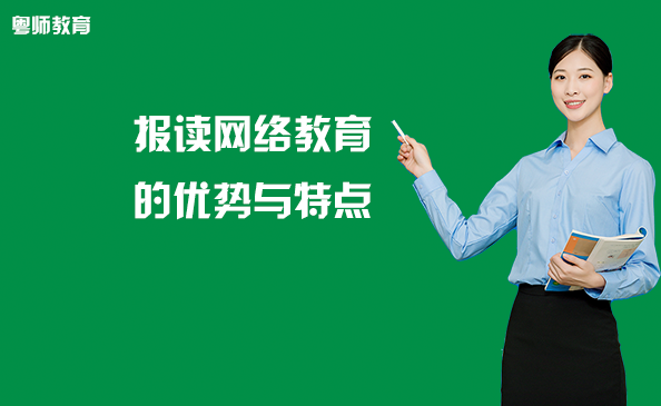 报读网络教育的优势与特点