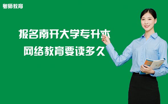 报名南开大学专升本网络教育要读多久