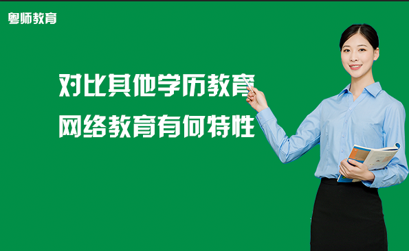 对比其他学历教育，网络教育有何特性