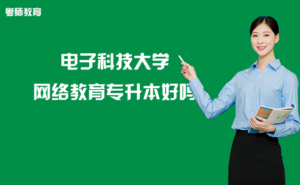 电子科技大学网络教育专升本好吗
