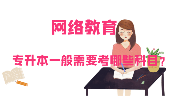 网络教育专升本一般需要考哪些科目