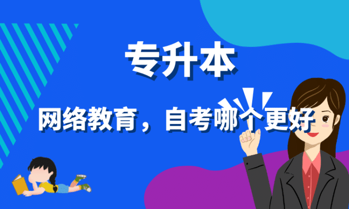 网络教育专升本和自考专升本哪个更好