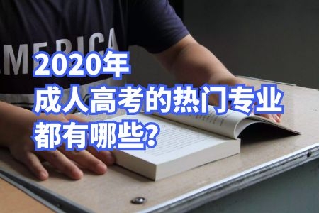 良心推荐！2020年成人高考热门专业都有哪些？