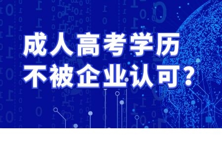 成人高考学历不被企业认可？各路HR纷纷来辟谣
