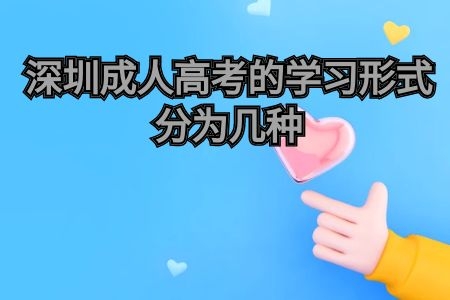 深圳成人高考的学习形式分为几种？
