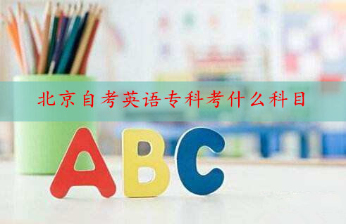北京自考英语专科都考什么科目