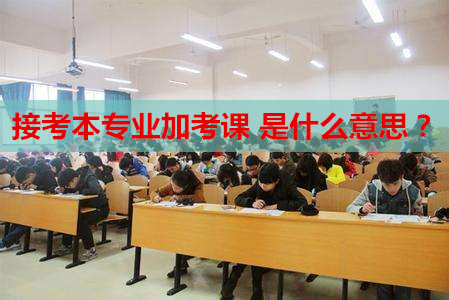 自考专升本接考本专业加考课