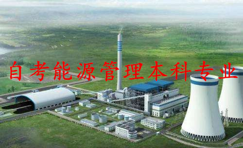 自考能源管理本科专业