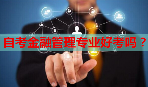 自考金融管理专业好考吗