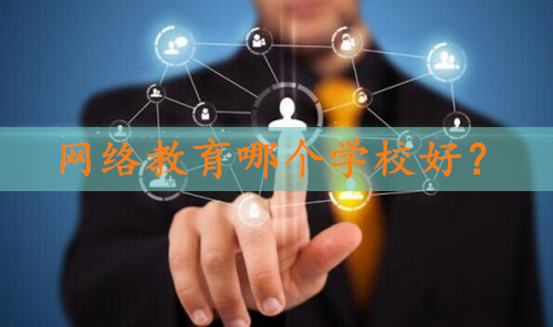 网络教育哪个学校好