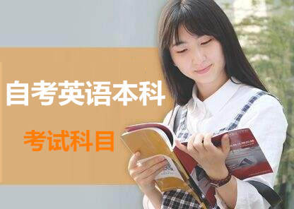 自考英语本科科目