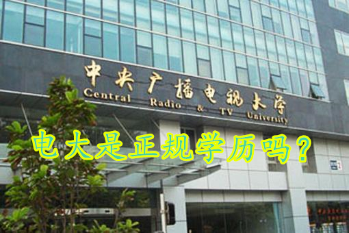 电大是正规学历吗
