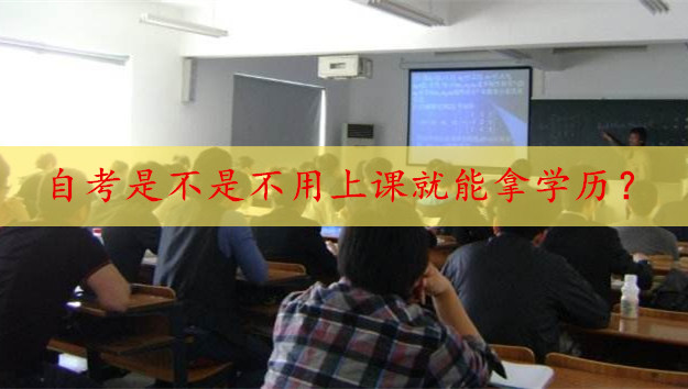 自考是不是不用上课就能拿学历