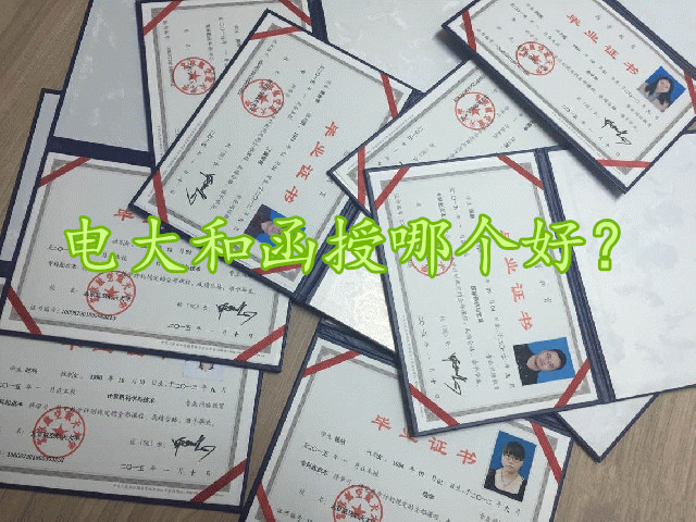 电大和函授哪个好