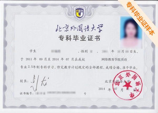 北京外国语大学网络教育大专毕业证书
