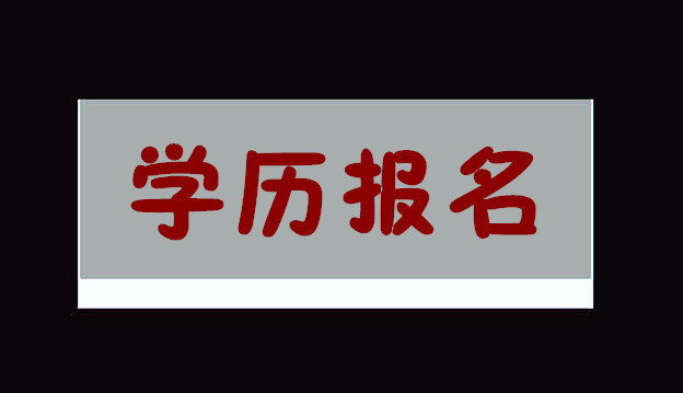 远程教育学历提升报名