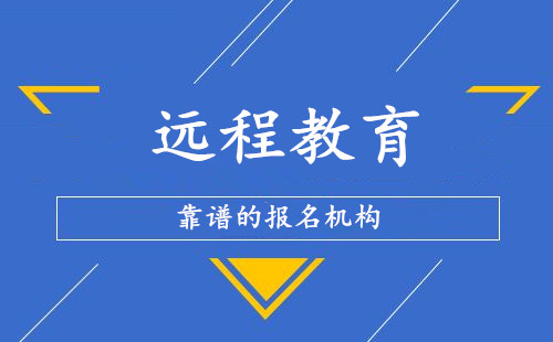 远程教育靠谱的报名机构