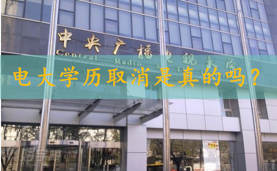 电大学历取消是真的吗