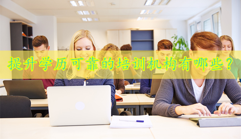 提升学历靠谱的培训机构