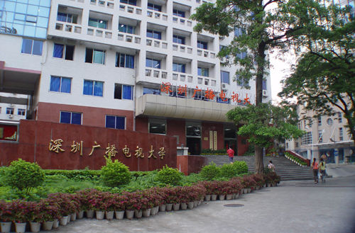 深圳广播电视大学