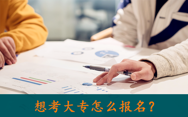 想考大专怎么报名