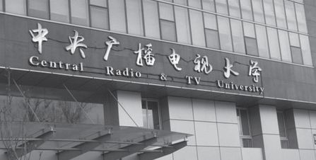 中央广播电视大学